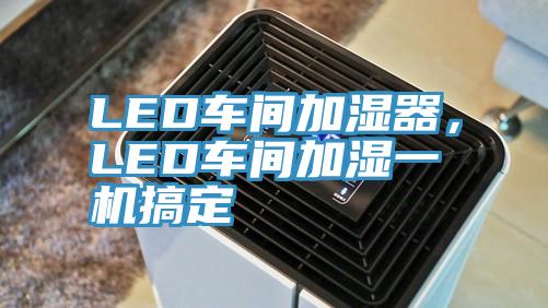 LED車間加濕器，LED車間加濕一機搞定