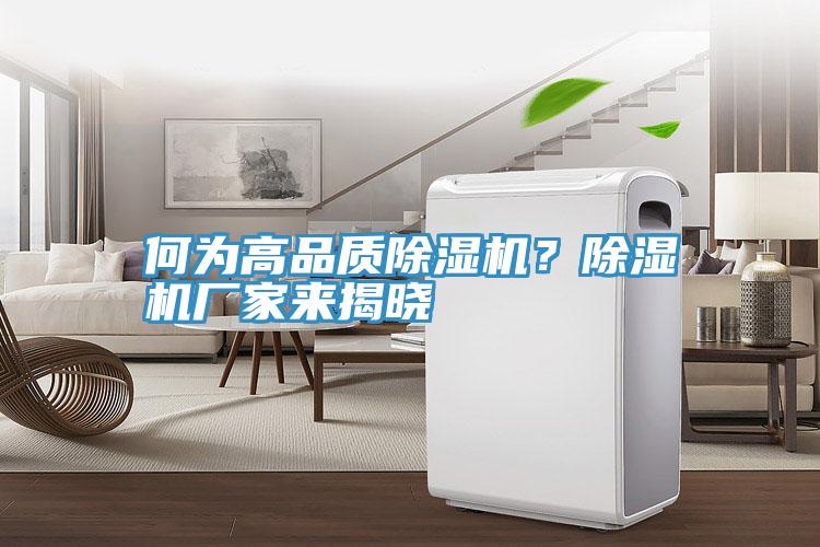 何為高品質(zhì)除濕機？除濕機廠家來揭曉