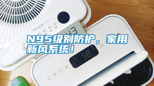 N95級別防護，家用新風系統(tǒng)！