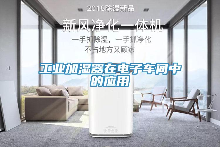 工業(yè)加濕器在電子車間中的應(yīng)用