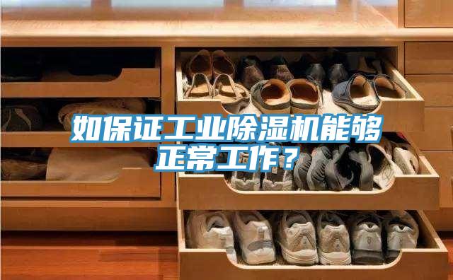 如保證工業(yè)除濕機能夠正常工作？