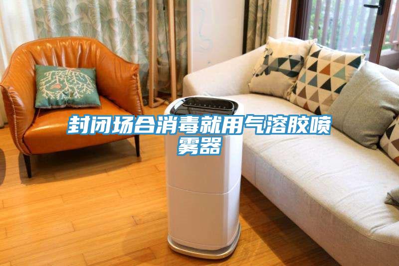 封閉場(chǎng)合消毒就用氣溶膠噴霧器