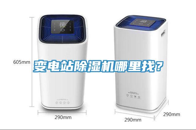 變電站除濕機哪里找？