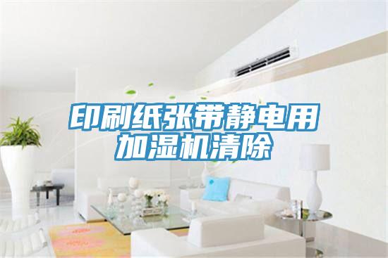 印刷紙張帶靜電用加濕機清除