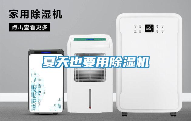 夏天也要用除濕機