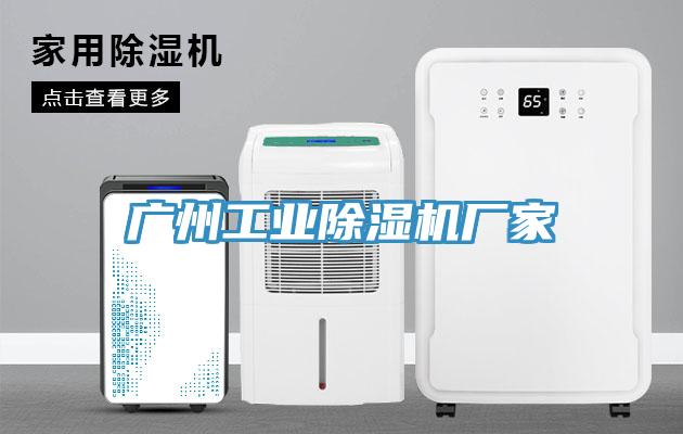 廣州工業(yè)除濕機廠家