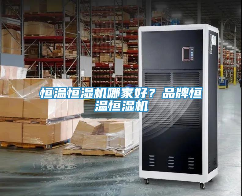 恒溫恒濕機哪家好？品牌恒溫恒濕機