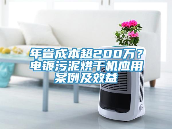 年省成本超200萬(wàn)？電鍍污泥烘干機(jī)應(yīng)用案例及效益