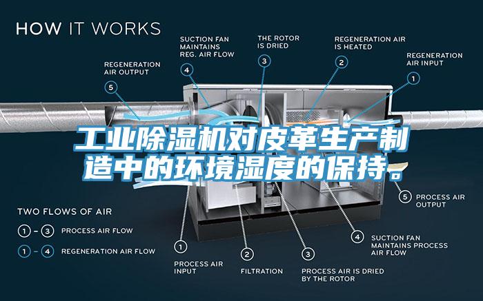 工業(yè)除濕機(jī)對皮革生產(chǎn)制造中的環(huán)境濕度的保持。