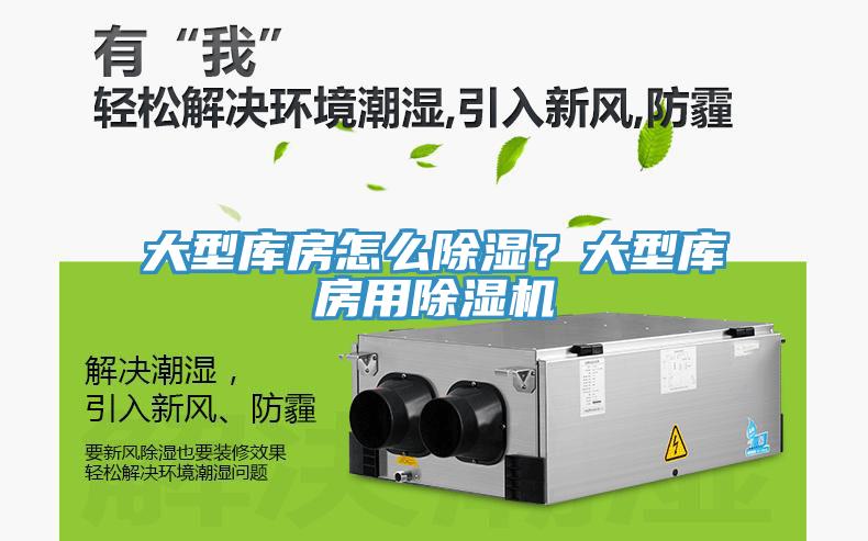 大型庫房怎么除濕？大型庫房用除濕機