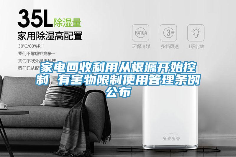 家電回收利用從根源開始控制 有害物限制使用管理?xiàng)l例公布