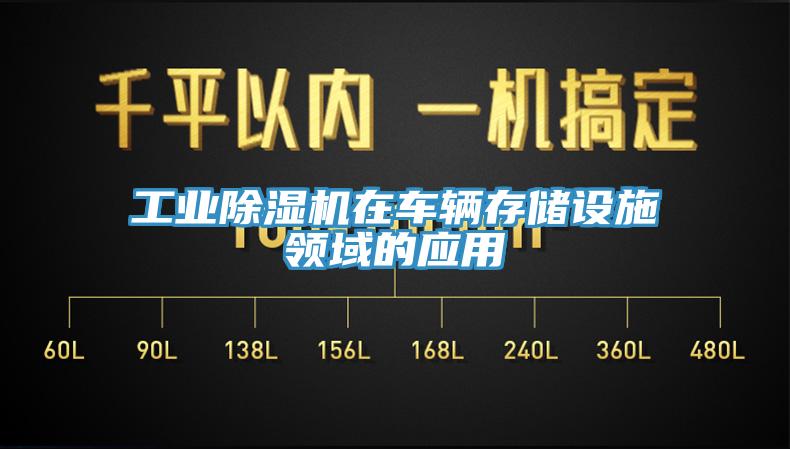 工業(yè)除濕機在車輛存儲設施領域的應用