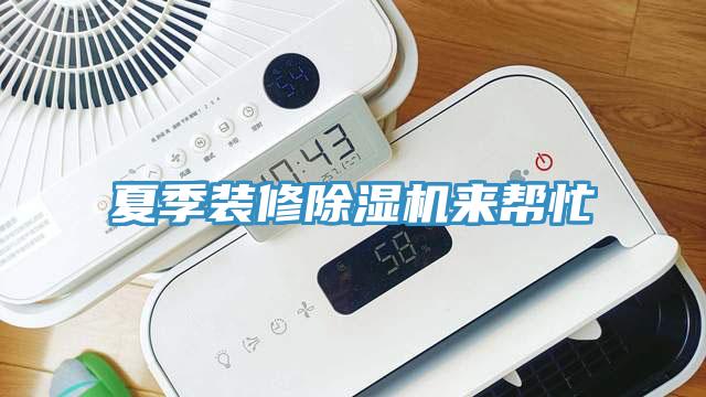 夏季裝修除濕機(jī)來(lái)幫忙