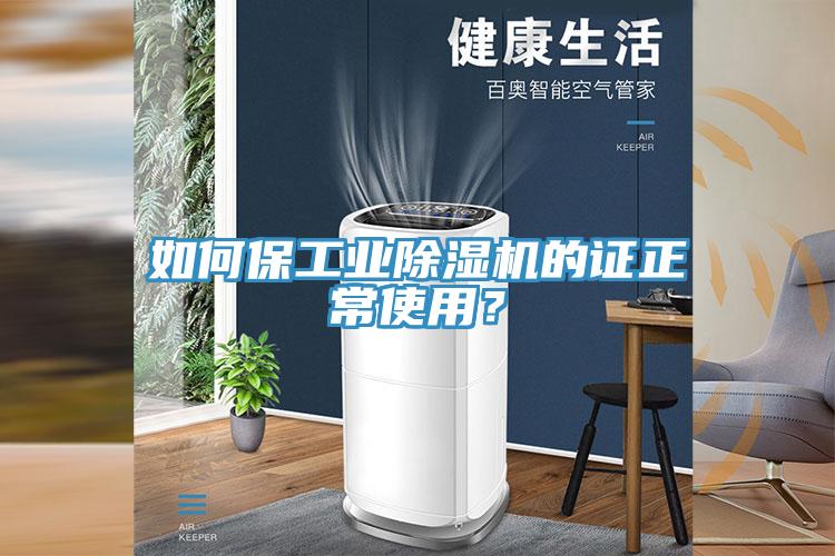 如何保工業(yè)除濕機(jī)的證正常使用？