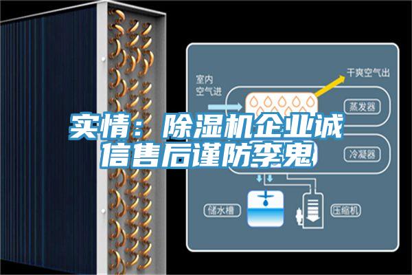 實(shí)情：除濕機(jī)企業(yè)誠(chéng)信售后謹(jǐn)防李鬼