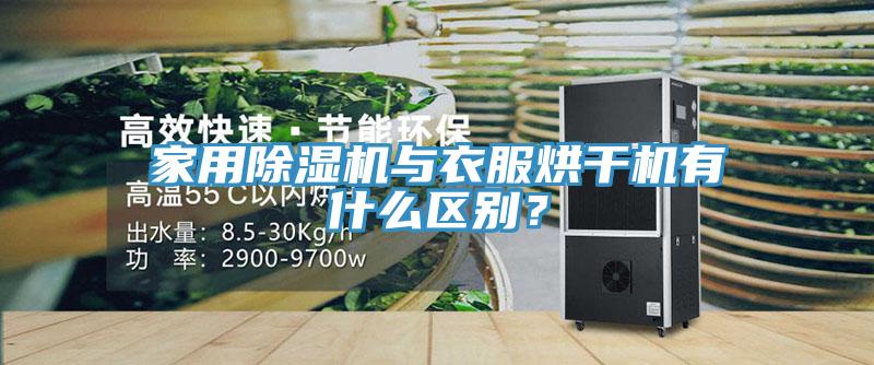 家用除濕機與衣服烘干機有什么區(qū)別？