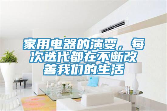 家用電器的演變，每次迭代都在不斷改善我們的生活