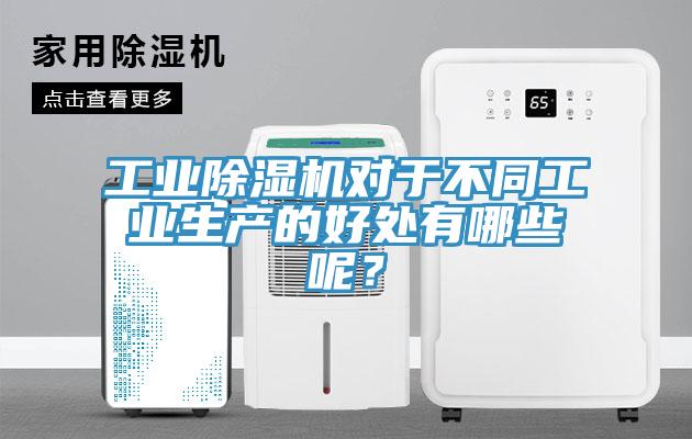 工業(yè)除濕機對于不同工業(yè)生產的好處有哪些呢？