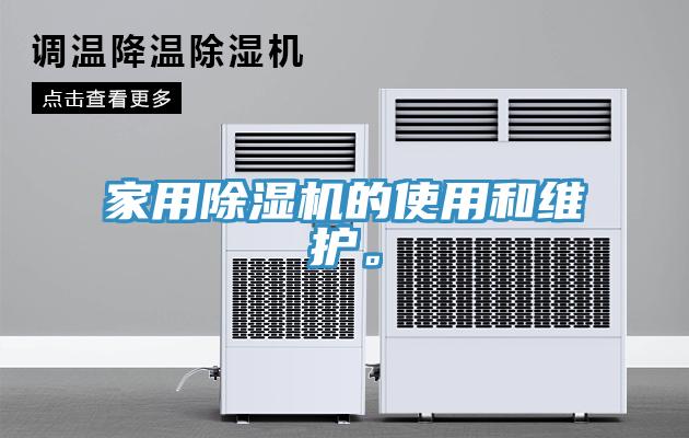 家用除濕機的使用和維護。