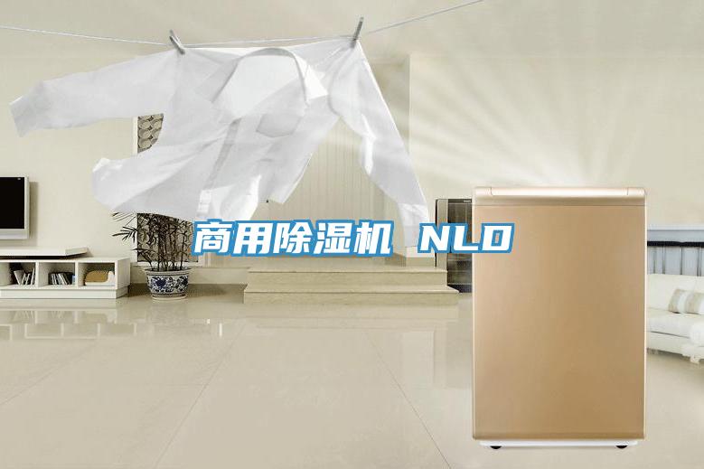 商用除濕機 NLD