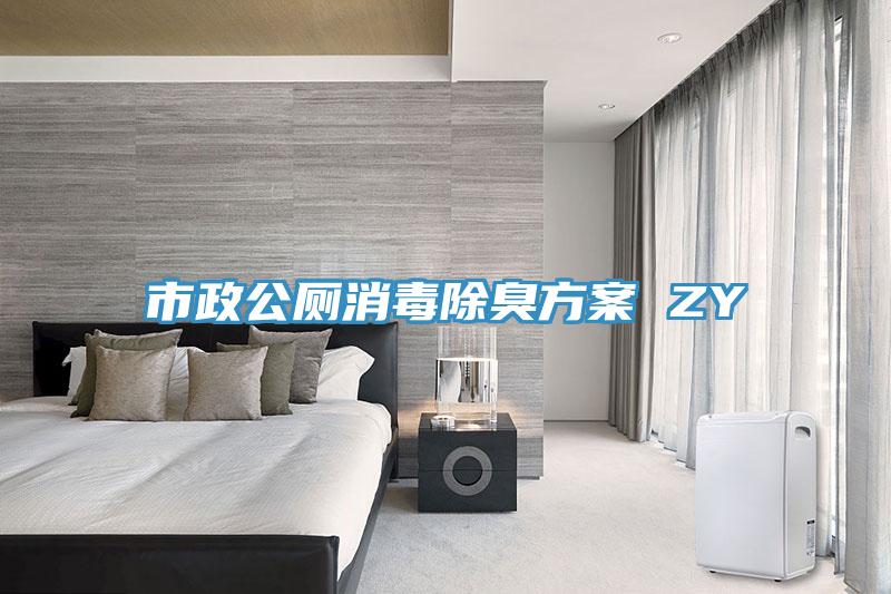 市政公廁消毒除臭方案 ZY