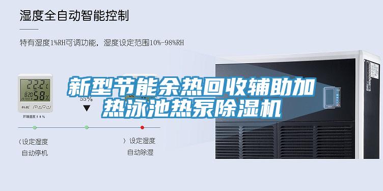 新型節(jié)能余熱回收輔助加熱泳池熱泵除濕機