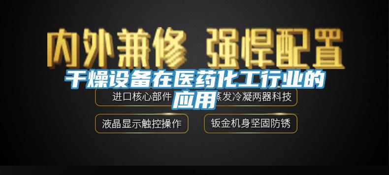 干燥設(shè)備在醫(yī)藥化工行業(yè)的應(yīng)用