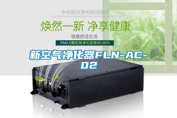 新空氣凈化器FLN-AC-02