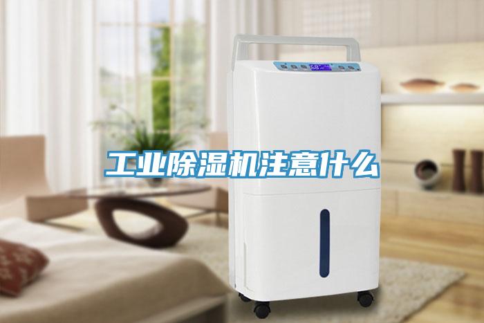 工業(yè)除濕機注意什么