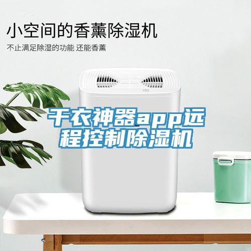 干衣神器app遠程控制除濕機