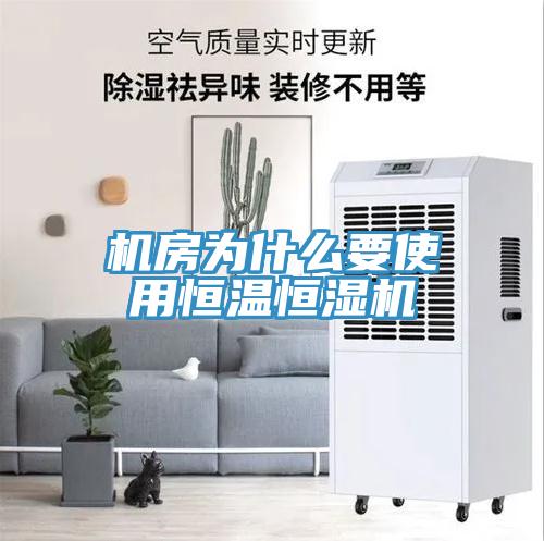 機(jī)房為什么要使用恒溫恒濕機(jī)