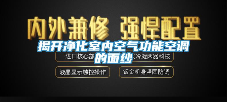 揭開凈化室內(nèi)空氣功能空調(diào)的面紗