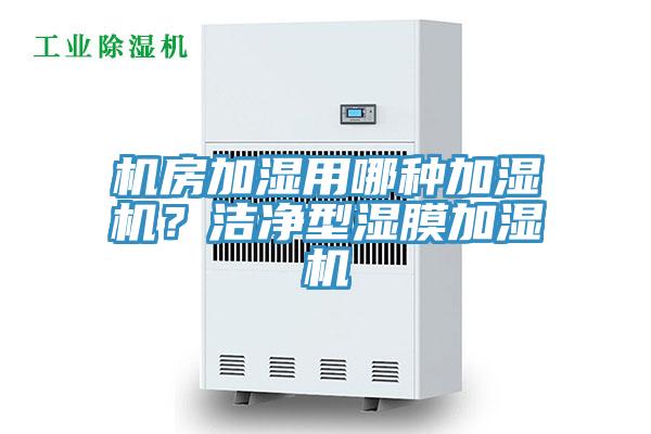 機(jī)房加濕用哪種加濕機(jī)？潔凈型濕膜加濕機(jī)