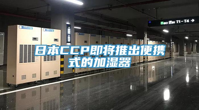 日本CCP即將推出便攜式的加濕器