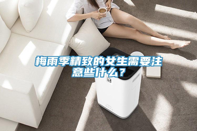 梅雨季精致的女生需要注意些什么？