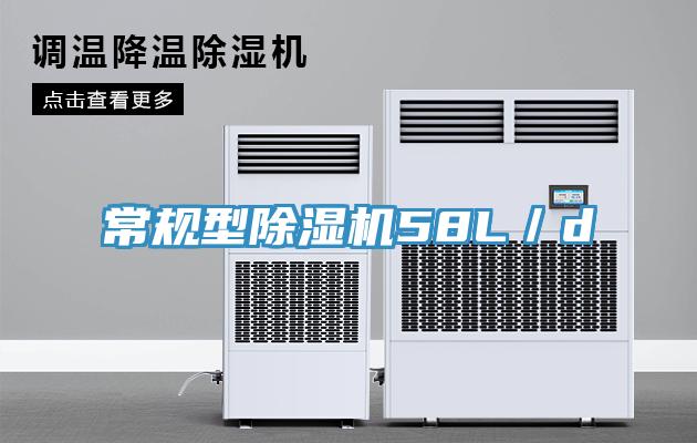 常規(guī)型除濕機58L／d