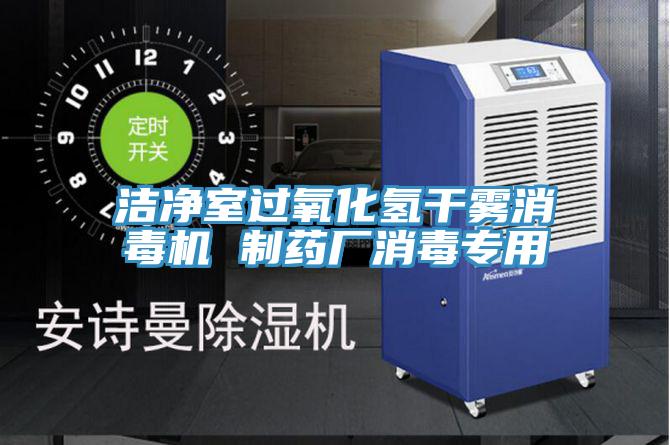 潔凈室過氧化氫干霧消毒機 制藥廠消毒專用