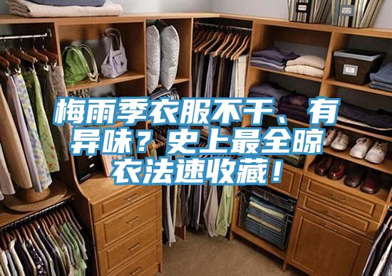 梅雨季衣服不干、有異味？史上最全晾衣法速收藏！