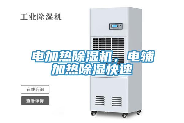 電加熱除濕機(jī)，電輔加熱除濕快速