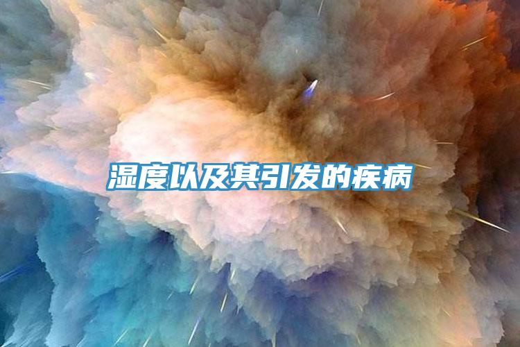 濕度以及其引發(fā)的疾病