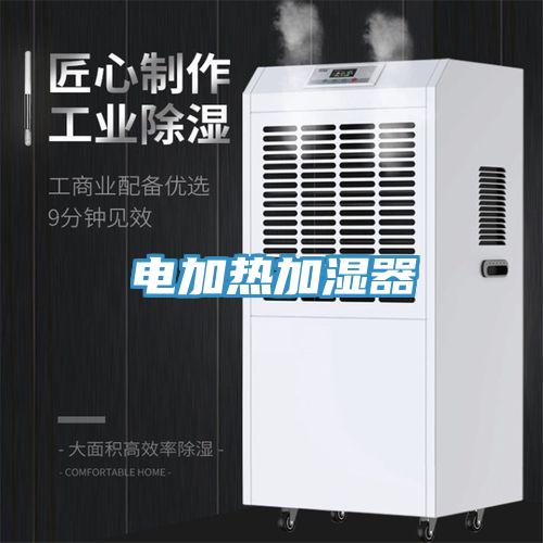 電加熱加濕器