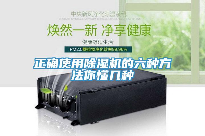 正確使用除濕機的六種方法你懂幾種