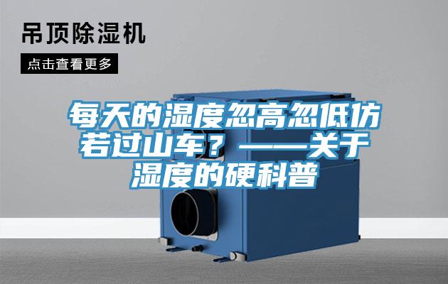 每天的濕度忽高忽低仿若過山車？——關(guān)于濕度的硬科普