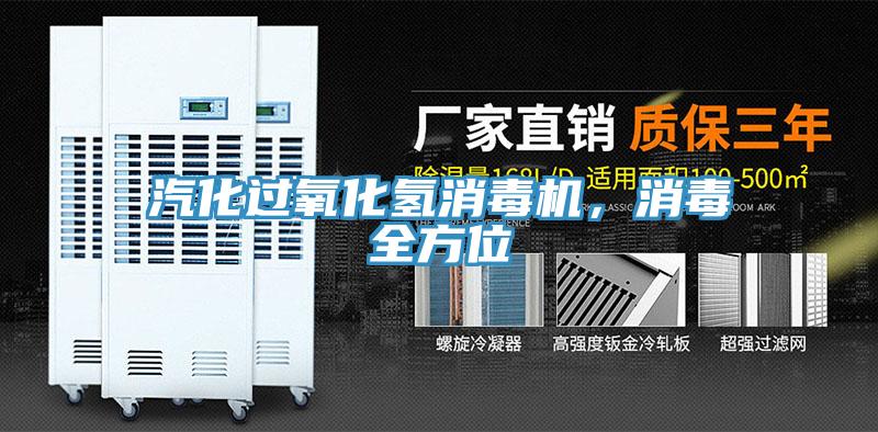 汽化過氧化氫消毒機，消毒全方位