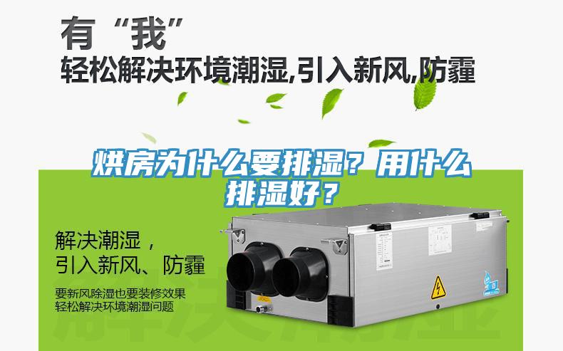 烘房為什么要排濕？用什么排濕好？