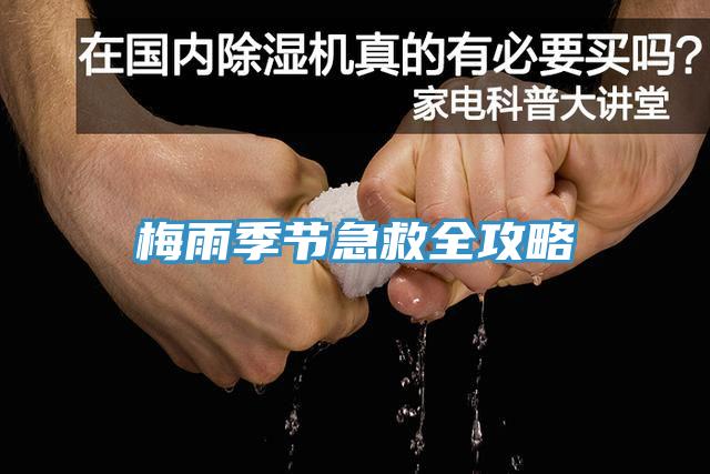 梅雨季節(jié)急救全攻略