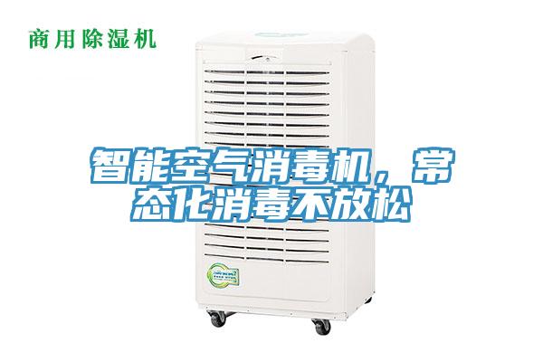 智能空氣消毒機(jī)，常態(tài)化消毒不放松