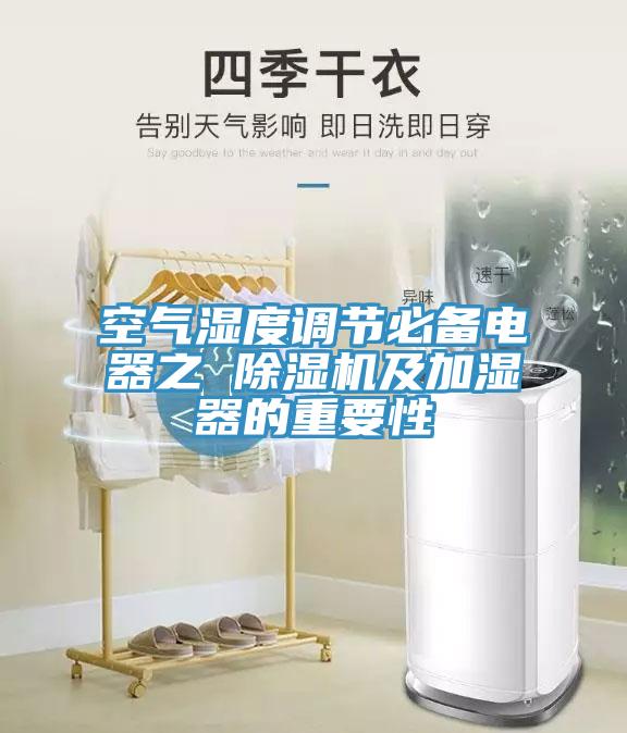 空氣濕度調(diào)節(jié)必備電器之 除濕機(jī)及加濕器的重要性