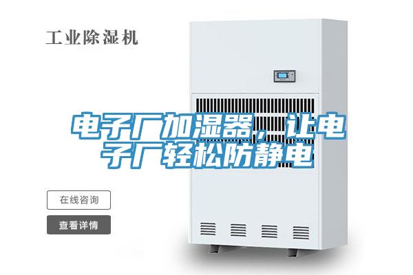 電子廠加濕器，讓電子廠輕松防靜電