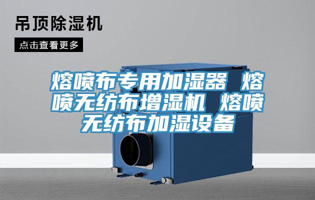 熔噴布專用加濕器 熔噴無紡布增濕機 熔噴無紡布加濕設備